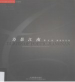 诗影江南  张<em>文斌</em>摄影作品集
