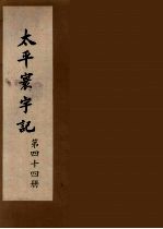 太平寰宇记  44