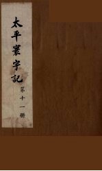 太平寰宇记  11