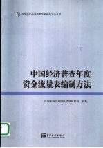 中国经济普查年度<em>资金</em><em>流量</em>表编制方法