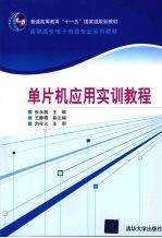 单片机<em>应用</em><em>实训</em><em>教程</em>