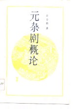 <em>元</em><em>杂剧</em>概论