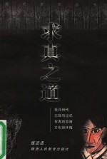 求真之道
