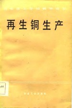再生铜生产