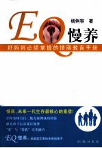 EQ慢养  好妈妈必须掌握的情商教育<em>手册</em>