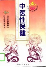 中医性保健
