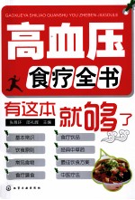 高血压食疗全书  有这本就够了