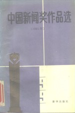 中国新闻奖作品选  1991年