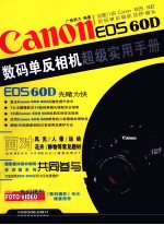 Canon EOS 60D数码单反相机超级实用<em>手册</em>