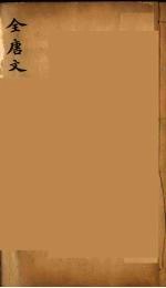 （钦定）全唐文  46