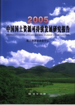 中国国土资源可持续发展<em>研究</em>报告  2005