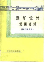 选矿设计<em>常用</em>资料  施工图设计