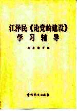 江泽民《论党<em>的</em><em>建设</em>》<em>学习</em><em>辅导</em>