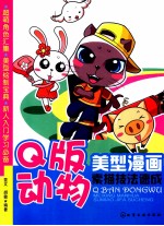 美型漫画素描技法速成  Q<em>版</em>动物