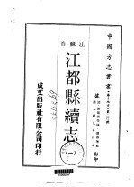 江都县续志  一、二、三