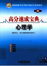 高分速成<em>宝典</em>  心理学  最新版
