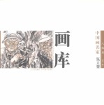 中国画名家画库  人物<em>卷</em>  第1辑  张立奎