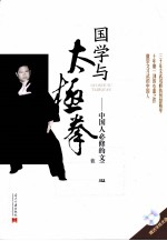 国学<em>与</em>太极拳  中国人必修的文武之道