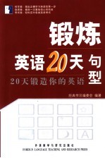 锻炼英语20天  20天锻造你的英语  句型