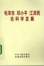 毛泽东、邓小平、江泽民论<em>科学</em>发展