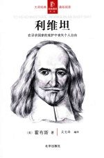 利维坦：在寻求国家的庇护中丧失个人自由