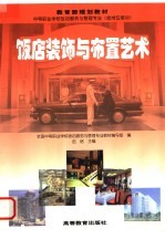 饭店<em>装饰</em>与布置<em>艺术</em>