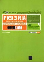 Flex  3  RIA<em>开发</em><em>详解</em>与精深实践  企业级Web<em>应用</em>与AIR桌面<em>应用</em>