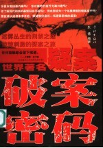 世界著名疑案破案密码