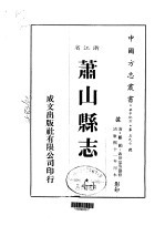 萧山<em>县志</em>  <em>1</em>-<em>2</em>