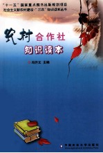 农村合作社<em>知识</em>读本