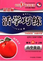 活学巧练  高中英语  2  模块1  高一上学期  译林牛津版