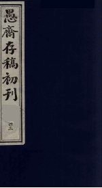 （盛尚书）愚斋存稿初刊  43