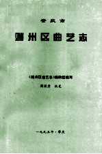 肇庆市端州区<em>曲艺</em>志