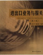 进出口业务与<em>报关</em>  第6版