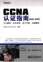 CCNA认证指南  640-802