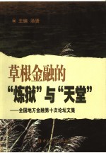 草根金融的“炼狱”与“天堂”  全国地方金融第十次论坛文集