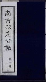 南方政府公报  第1辑  军政府公报  15