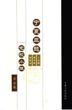 宁夏三题  党校小赋<em>书<em>法集</em></em>