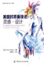 美国<em>时装</em>画技法  灵感·设计
