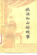 执法如山的故事