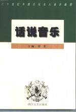 话说<em>音乐</em>  二十世纪中国文化名人<em>音乐</em>随想