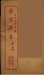 <em>萤窗</em>异草  5