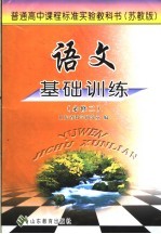 <em>语文</em>基础训练  必修2  <em>苏<em>教版</em></em>