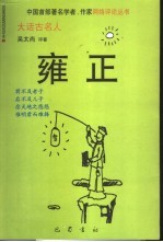 大话古名人丛书  雍正