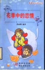 花季中的恋情  上