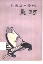 孔家店二<em>老板</em>  孟轲