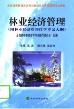<em>林业</em>经济管理  附<em>林业</em>经济管理自学考试大纲