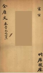 （钦定）全唐文  23
