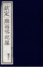 （钦定）廓尔喀纪略  25