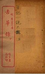 舌华录  下
